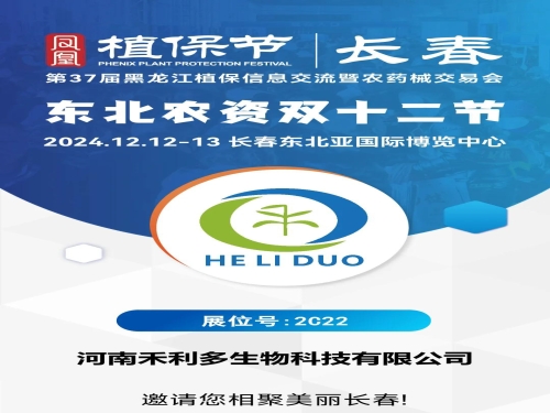 東北農(nóng)資采購(gòu)盛宴  雙十二提前預(yù)熱  第37屆黑龍江植保會(huì)